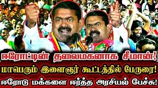 ஈரோடு மக்களை ஈர்த்த சீமானின் அசாத்திய அரசியல் பேச்சு! | Seeman Today Full Election Campaign Speech