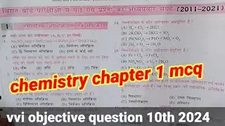 class 10th chemistry chapter 1 objective question /chemistry 10th chapter 1 /vvi objective 2024