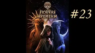 КР. Ловчая Времени #23 | Прохождение на русском