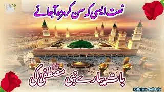 نعت ایسی کہ سن کر رُو آ جائے | بات پیارے نبی  مصطفیٰ ﷺکی | Heart Touching Naat| Rhislam gulf life 