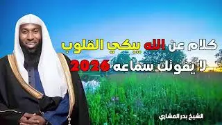 كلام عن الله يبكي القلوب 2026 لا يفوتك سماعه من الشيخ بدر المشاري