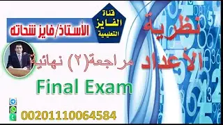 مراجعة ( 2 ) نهائية نظرية الاعداد( جامعة حفر الباطن )