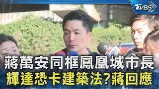 蔣萬安同框鳳凰城市長 輝達恐卡建築法?蔣回應｜TVBS新聞 @TVBSNEWS02