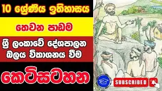 10 ශ්‍රේණිය ඉතිහාසය තෙවන පාඩමේ සම්පුර්ණ කෙටිසටහන | ශ්‍රී ලංකාවේ දේශපාලන බලය විකාශනය වීම