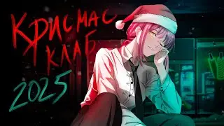 КРИСМАС КЛАБ - ПАРОДИЯ (Итоги 2025) / Пошлая Молли