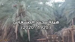 المحامي صالح الدبيبي يتحدث عن جدته هيلة الصمعاني رحمها الله