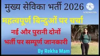 2026 की तैयारी कैसे करें |mukhaya sevika new vacancy| नई और पुरानी दोनों भर्ती पर संपूर्ण जानकारी|