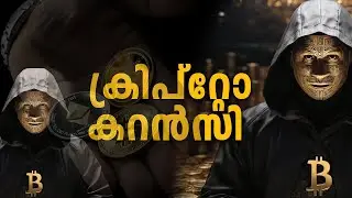 എന്താണ് ക്രിപ്‌റ്റോ കറന്‍സി? | RK's Malayalam
