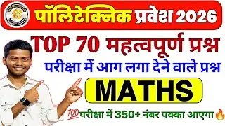 Polytechnic Entrance 2026 | Math Important Questions | Polytechnic maths UP | Bihar |Jharkhand |Amit