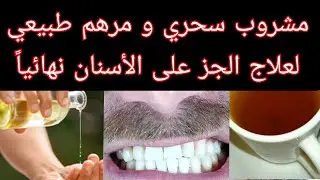 مشروب سحري و مرهم طبيعي منزلي لعلاج الجز على الأسنان نهائياً