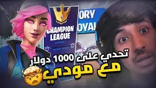 تحدي على 1000 دولار مع مودي !! 🤯