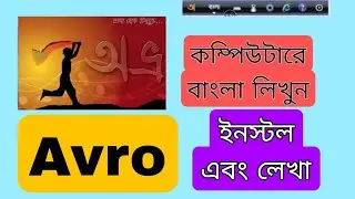 How to Download and Install Avro Keyboard Bangla | অভ্র কিবোর্ড কিভাবে ডাউনলোড করব | Bangla typing 