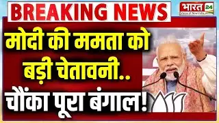 PM Modi Speech Live : मोदी की ममता को बड़ी चेतावनी..चौंका पूरा बंगाल! | Mamata Banerjee