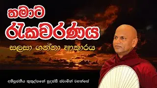 තමාට රැකවරණය සලසා ගන්නා ආකාරය | #kukulpaneesudassithero #Dharmaya