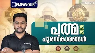 🎖️Padma Award Winners 2026 | Kerala PSC Questions & Answers