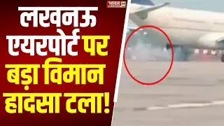 Lucknow Airport Plane Accident Averted: लखनऊ एयरपोर्ट पर बड़ा विमान हादसा टला! |Uttar Pradesh