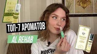 ТОП 7 Самых популярных АРАБСКИХ ароматов от AL REHAB. ЧАСТЬ 1. Аналоги люксовых ароматов