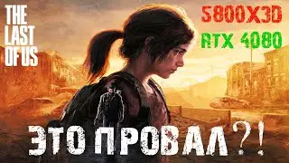 Где оптимизация The Last of Us ? Тест производительности RTX 4080