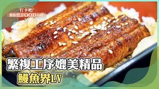 【台南必吃】鰻魚界LV 繁複工序媲美精品！ 《打卡吧我的炫Food日記》2023.10.07 part2