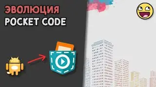 Самые первые версии Pocket Code | Как развивался Pocket Code