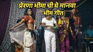 #bhim geet भीम गीत प्रेरणा भीमा ची घे मानवा shahir pruthraj Masurkar saleshahari mo.7741964565