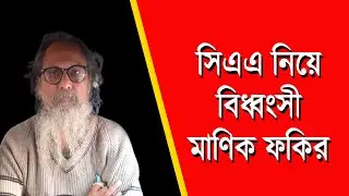 CAA নিয়ে বিধ্বংসী Manik Fakir | Bangla News | Breaking News | News Kolkata