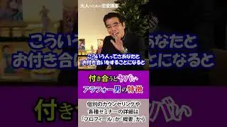 付き合うとヤバいアラフォー男。恋愛すると危険な中高年男の特徴。 #恋愛 #男性心理 #アラフォー男性