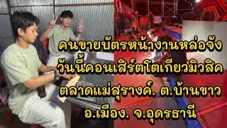 คนขายบัตรหน้างานหล่อจัง วันนี้คอนเสิร์ตโตเกียวมิวสิค ตลาดแม่สุรางค์. ต.บ้านขาว อ.เมือง. จ.อุดรธานี