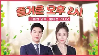 즐거운 오후 2시 보이는라디오 출연 : 모나미 | 목포MBC 보이는라디오 #모나미