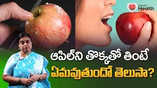 APPLE Benefits in Telugu | ఆపిల్ ని తొక్కతో తింటే ఏమవుతుందో తెలుసా ? Dr. S.G.V. Satya | Tone Health