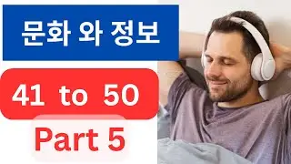 문화 와 정보 Listening Chapter 41 to 50 II Listen everyday #epsnepal #korean ‪@sagarsirkorean‬