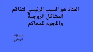 العناد هو أساس المشاكل الزوجية