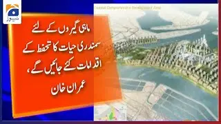 Karachi Castal Comprehensive Development Zone ki CPEC Main Shamuliat Game Changer Sabit Hogi, PM