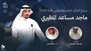 المرشح ماجد مساعد المطيري | صالح اليامي | 2024