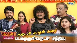 Kadaisi Kadhal Kadhai Movie Team Interview - Pugazh, Akash, RKV | New Year Special Program |RajShows