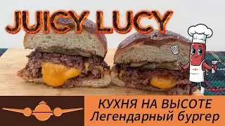 Бургер Джуси Люси (Juicy Lucy) на угольном гриле