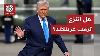 ترمب يتحدث عن إبرام اتفاق بشأن غرينلاند ويتراجع عن فرض حزمة من الرسوم الجمركية.. ما القصة؟
