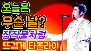 오늘은 무슨 날? 장작불처럼 뜨거운 함성으로 타올라야!!
