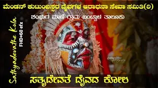 Sathyadevathe Kola | ಮೆಂಡನ್ ಕುಟುಂಬಸ್ತರು, ಶಂಭುಗ ಮಾಣಿ ಗ್ರಾಮ ಬಂಟ್ವಾಳ ತಾಲೂಕು || #Sathyadevathe