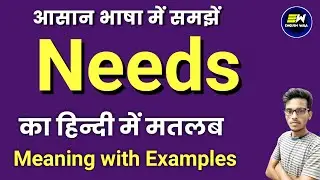 Needs meaning in hindi | Needs ka matlab kya hota hai | word meaning | Needs means