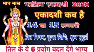 षटतिला एकादशी 2026, ब्रह्म मुहूर्त से पारण तक सम्पूर्ण जानकारी || Ekadashi Rice Donation Rules 2026