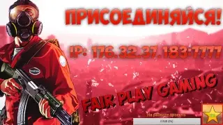 Fair Play Gaming мы открылись: 176.32.37.183:7777 Промокод: #rogov