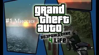 Прохождение GTA San Andreas Возрождение 4life - миссия 1 - Knives and Stick's
