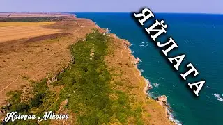Дрон Полет над Археологически резерват Яйлата  | Drone Flight above Archeological Reserve Yailata