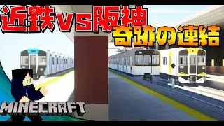 超リアルな阪神1000系と近鉄シリーズ21連結を連結させたら凄すぎたｗｗｗ【リアルトレインMOD】