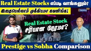 How to find a good stock in real estate for investment | Prestige vs Sobha stock fundamentals