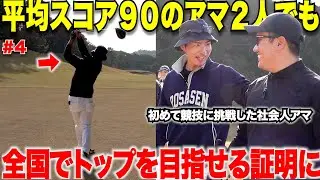 【ゴルフ】30歳超えてゴルフを始めた二人が初めて競技に出たらまさか全国大会まで来てしまった！社会人アマ２人が初めての舞台で奮闘する・・・
