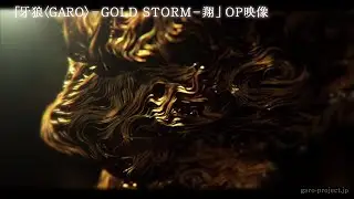 【OP映像①/1stクール】TVシリーズ『牙狼＜GARO＞－GOLD STORM－翔』