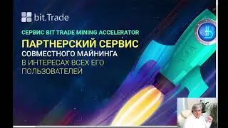Презентация принципов работы Сервиса BIT TRADE MINING ACCELERATOR  08.10.2020