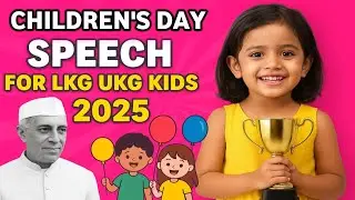 Речь ко Дню защиты детей 2025 года для LKG, UKG и детей || Речь ко Дню защиты детей для студентов
